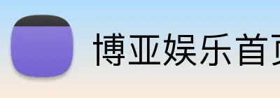 博亚娱乐首页 logo